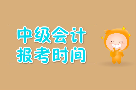 廣州中級會計考試報名時間公布了嗎?