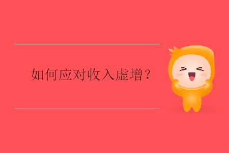 如何應對收入虛增？