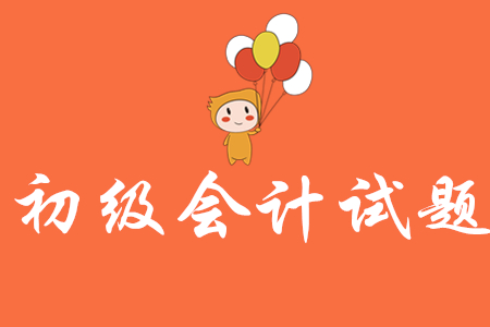 初級會計練習(xí)題怎么做？