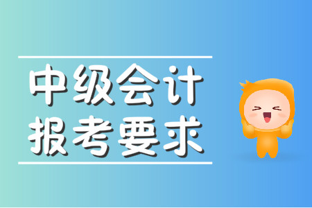浙江省中級會計報名條件都有什么？
