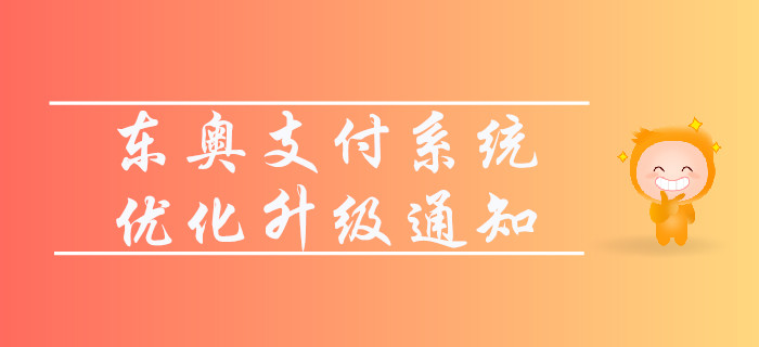 通知！東奧支付系統(tǒng)優(yōu)化升級公告