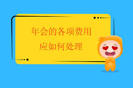 年會的各項費用應(yīng)如何處理？