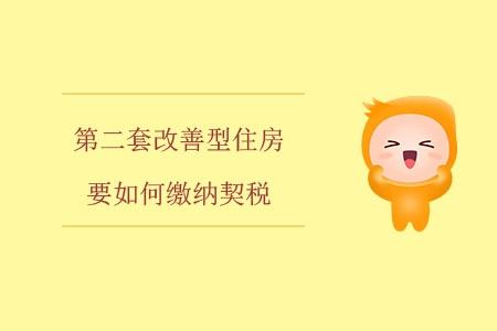 第二套改善型住房要如何繳納契稅？