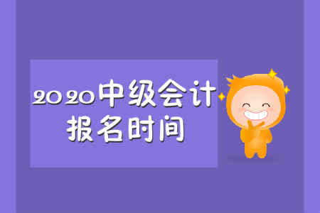 中級(jí)會(huì)計(jì)職稱每年幾月份報(bào)名？是每年的三月份嗎？