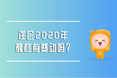 2020年cpa教材變化出來了嗎？