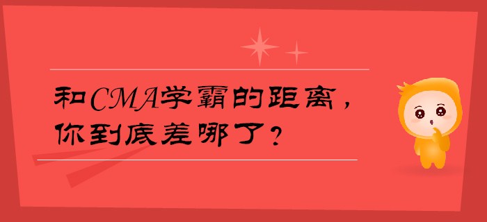 和CMA學(xué)霸的距離，你到底差哪了？