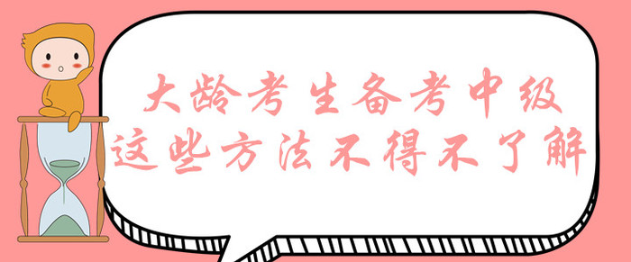 大齡考生想要拿下中級會計師證書？這些備考方法不得不了解！