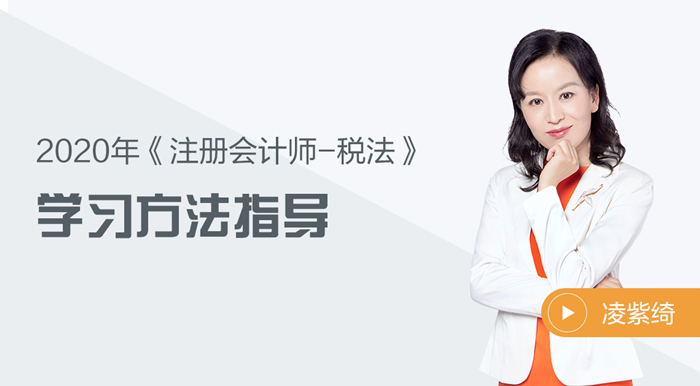 2020年注會稅法如何學？凌紫綺老師來幫你！