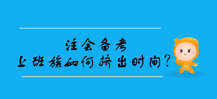 2020年注會(huì)備考，上班族如何擠出學(xué)習(xí)時(shí)間？