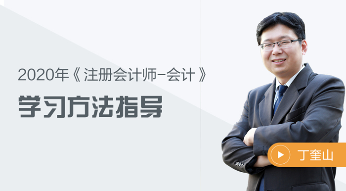 2020年注會會計有什么學習方法？聽聽丁奎山老師怎么說！