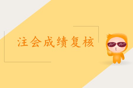 2019年注冊(cè)會(huì)計(jì)師復(fù)核成績(jī)的時(shí)間截止了嗎？