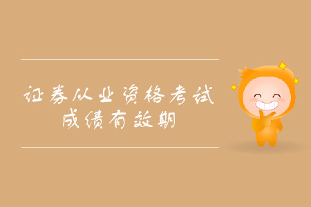 證券從業(yè)資格考試單科成績保留時間是多久？