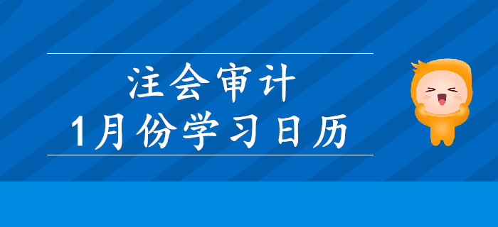 2020年注冊會計(jì)師《審計(jì)》1月份學(xué)習(xí)日歷
