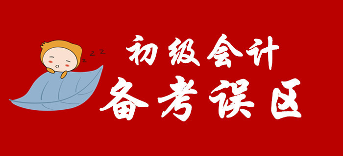 備考2020年初級會計，這些坑你別踩！
