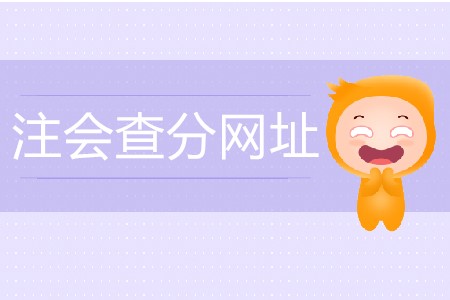 注冊(cè)會(huì)計(jì)師成績(jī)查詢?nèi)肟谑鞘裁矗?020年考試什么時(shí)間舉辦？