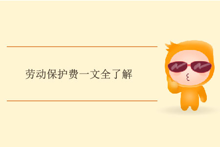 勞動保護(hù)費一文全了解