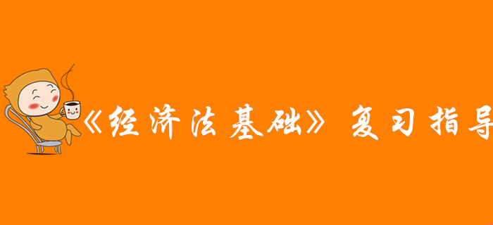 網(wǎng)友說：看完這篇文章，通關(guān)初級會計《經(jīng)濟(jì)法基礎(chǔ)》科目，穩(wěn)了！