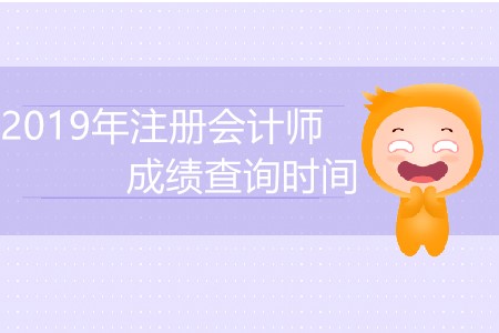 2019年注冊會計師成績查詢時間已經(jīng)公布了？