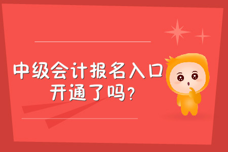 新疆中級(jí)會(huì)計(jì)報(bào)名入口開通了嗎？