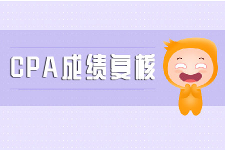 cpa成績復核2019年是什么時候？