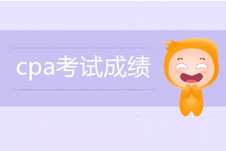 往年注會(huì)成績(jī)公布時(shí)間都是什么時(shí)候？