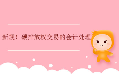 新規(guī)！碳排放權交易的會計處理