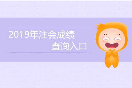 2019年注會成績查詢?nèi)肟诰W(wǎng)址是什么？