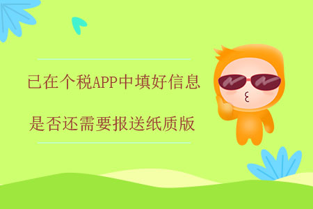 已在個稅APP中填好信息，是否還需要報(bào)送紙質(zhì)版？