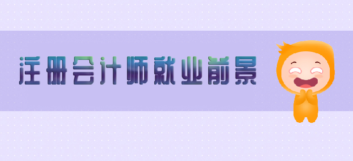 注冊(cè)會(huì)計(jì)師就業(yè)前景怎么樣？