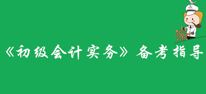 還不了解《初級會計(jì)實(shí)務(wù)》科目？看這里準(zhǔn)沒錯(cuò)！