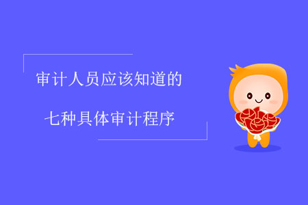 審計人員應(yīng)該知道的七種具體審計程序