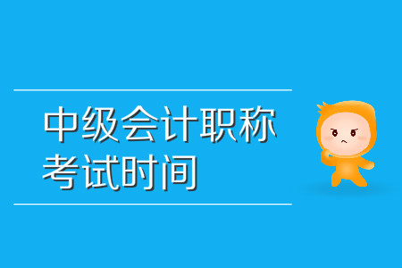 中級(jí)會(huì)計(jì)職稱考試時(shí)間具體在哪天？