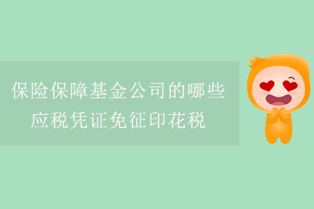 保險保障基金公司的哪些應稅憑證免征印花稅？