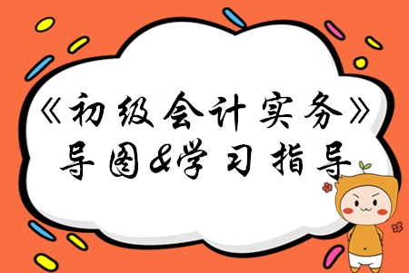 2020年《初級會計(jì)實(shí)務(wù)》第三章學(xué)習(xí)指導(dǎo)及思維導(dǎo)圖