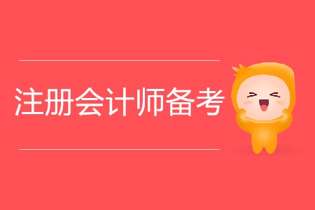 2020年注冊會計(jì)師備考秘訣總結(jié)！
