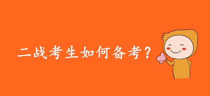 2020年注會二戰(zhàn)考生應(yīng)該如何備考？