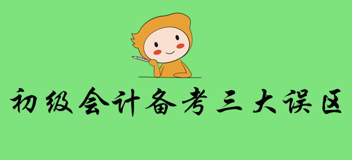 警惕！想順利通關(guān)初級會計考試，這些誤區(qū)要避免！