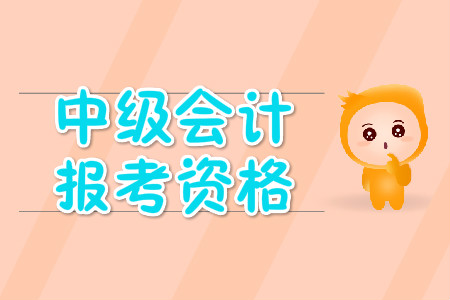 中級會計師報考條件很嚴(yán)格嗎？