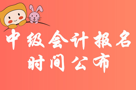 西藏2020年中級(jí)會(huì)計(jì)報(bào)名時(shí)間及報(bào)名條件！