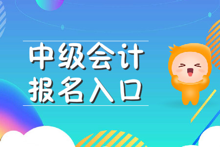 廣東中級會計(jì)師報(bào)名入口公布了嗎？