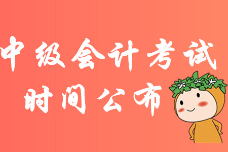 官宣！2020年中級會計考試設(shè)置三個批次！9月5日正式開考