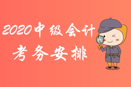 重磅消息！2020年中級(jí)會(huì)計(jì)職稱(chēng)考試考務(wù)安排已公布！