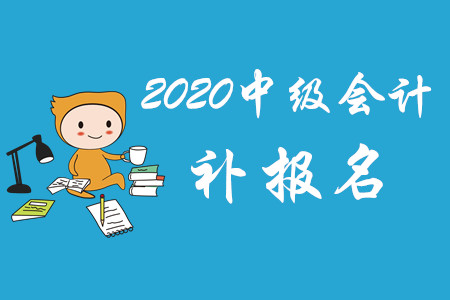 2020年云南省中級會計(jì)補(bǔ)報(bào)名有設(shè)置嗎？