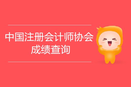 中國注冊會計師協(xié)會成績查詢時間公布了嗎？