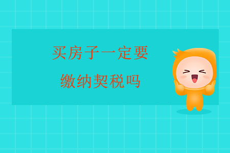 買房子一定要繳納契稅嗎？