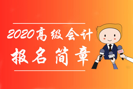 財政部通知！2020年高級會計師報名時間及考務日程安排