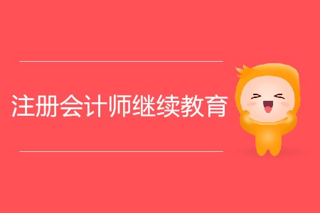 注冊會計師繼續(xù)教育報名開始了嗎？