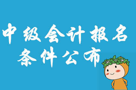 2020年中級會計職稱報名條件大改？這些變化必須知道！