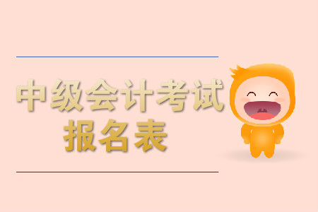 中級(jí)會(huì)計(jì)考試報(bào)名表是什么？