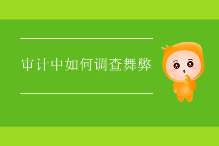 審計(jì)中如何調(diào)查舞弊？